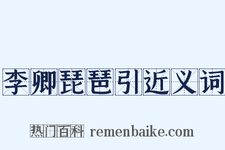 李卿琵琶引近义词是什么意思的图片